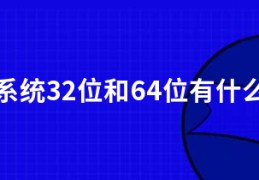 电脑系统32位和64位有什么区别