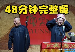 郭德纲于谦相声在线收听(郭德纲十大最好听相声mp3)