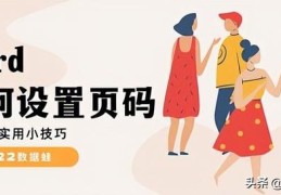 word如何设置页码(word设置页码的方法步骤)