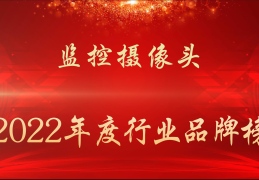 中国监控十大名牌排名 2022年度监控摄像头行业品牌榜