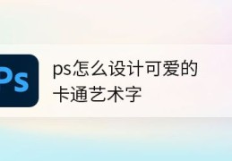 ps怎么设计卡通字体?(ps可爱艺术文字的制作方法)