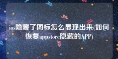 ios隐藏了图标怎么显现出来(如何恢复appstore隐藏的APP)