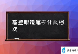 高登眼镜属于什么档次(兄弟高登眼镜怎么样？)