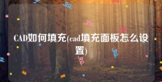 CAD如何填充(cad填充面板怎么设置)