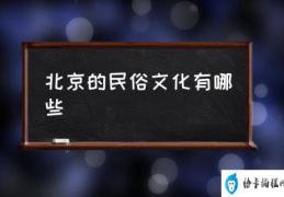 北京的民俗文化有哪些(老北京文化习俗？)