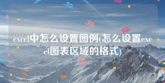 excel中怎么设置图例(怎么设置excel图表区域的格式)