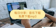 哪里可以免费下载mp3(音乐格式转换mp3免费软件推荐)