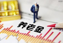 中秋将至九月份养老金会提前发吗各地区如何规定