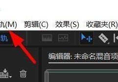 AU如何添加单声轨道?