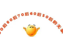 70后80后90后00后10后顺口溜太精辟