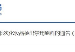 28批次不合格化妆品面膜（祛痘膏......8批次化妆品检出禁用原料）