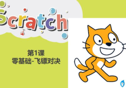 scratch简易小游戏教程(scratch游戏脚本大全)