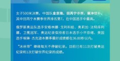 2月13日观赛指南：短道速滑中国冲两金，谷爱凌、徐梦桃再亮相