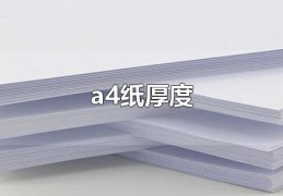 a4纸一般用70g还是80g(a4纸厚度一般是多少厘米)