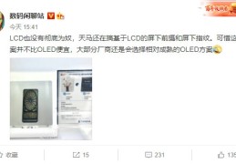 天马正研发LCD屏下技术：未来有望与OLED平分秋色