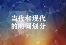 当代和现代的时间划分(当代与现代的界限)