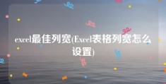 excel最佳列宽(Excel表格列宽怎么设置)