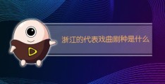 浙江的代表戏曲剧种是什么(浙江的代表戏曲剧种是)