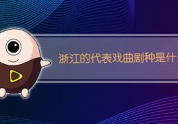 浙江的代表戏曲剧种是什么(浙江的代表戏曲剧种是)