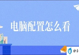 如何看电脑的配置(最简单的看电脑配置的方法)