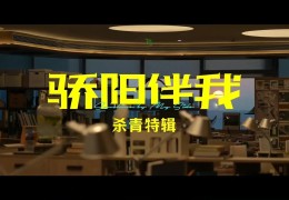 由肖战白百何主演的电视剧骄阳伴我(肖战骄阳伴我双平台播出)