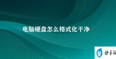 电脑硬盘怎么格式化干净(电脑硬盘格式化的正确方法)