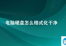 电脑硬盘怎么格式化干净(电脑硬盘格式化的正确方法)