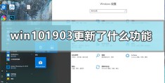 win10(1903更新了什么功能?win10,1903更新功能简介)