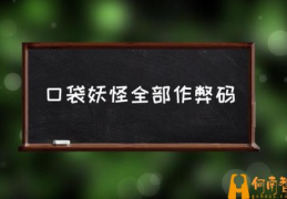 口袋妖怪金手指大全？(口袋妖怪全部作弊码)