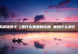 高胡流传于（是什么类型的乐器(来自什么地区 ）)