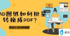 cad批量转换pdf格式的操作方法(cad图纸怎么转换成pdf)