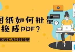 cad批量转换pdf格式的操作方法(cad图纸怎么转换成pdf)