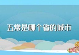 五常是哪个省的城市(五常是哪个省下属的城市)