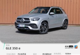 gle350e价格混动(奔驰gle350e车主谈感受)