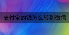 简单三步实现支付宝微信余额互转(支付宝的钱怎么转到微信)