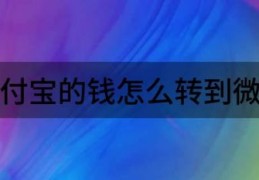 简单三步实现支付宝微信余额互转(支付宝的钱怎么转到微信)