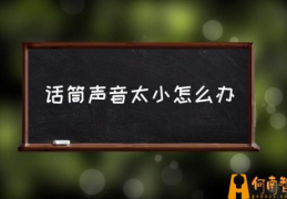 麦克风录音声音小怎么办？(话筒声音太小怎么办)