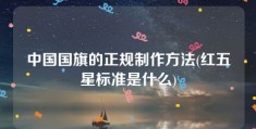 中国国旗的正规制作方法(红五星标准是什么)