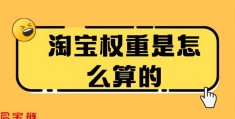 淘宝权重如何提升(淘宝权重)