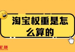 淘宝权重如何提升(淘宝权重)