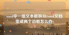 word中一组文本框拆分(word文档变成两个边框怎么办)