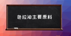 色拉油主要原料(色拉油是什么油？)