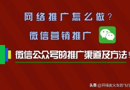 微信公众号推广方法有哪些(微信公众号怎么快速推广)