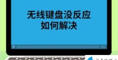 无线键盘没反应的解决方法(无线键盘没反应怎么办)