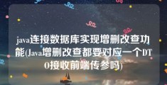 java连接数据库实现增删改查功能(Java增删改查都要对应一个DTO接收前端传参吗)