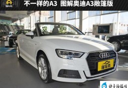 奥迪a3敞篷跟2系敞篷怎么选（图解奥迪A3敞篷版）