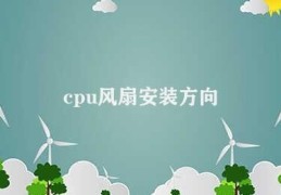 cpu风扇安装方向(如何正确安装CPU风扇)