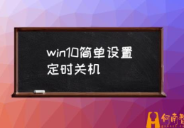 电脑bios怎么设置自动关机？(win10简单设置定时关机)