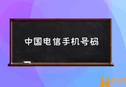 电信有哪些好用的手机卡？(中国电信手机号码)