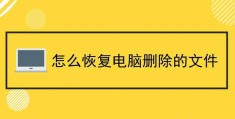 电脑删除资料如何恢复(电脑误删文件怎样找回)